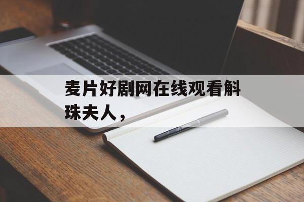 麦片好剧网在线观看斛珠夫人，-第1张图片-