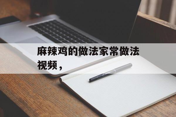 麻辣鸡的做法家常做法视频，-第1张图片-