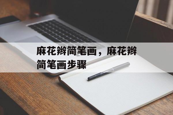 麻花辫简笔画，麻花辫简笔画步骤-第1张图片-