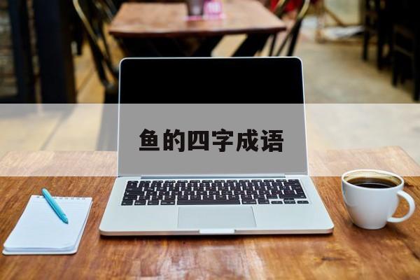 鱼的四字成语-第1张图片-