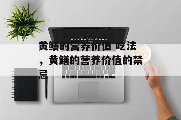 黄鳝的营养价值 吃法，黄鳝的营养价值的禁忌-第1张图片-