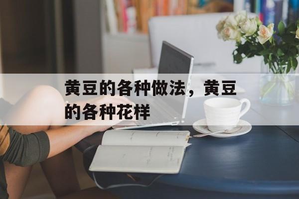 黄豆的各种做法，黄豆的各种花样-第1张图片-
