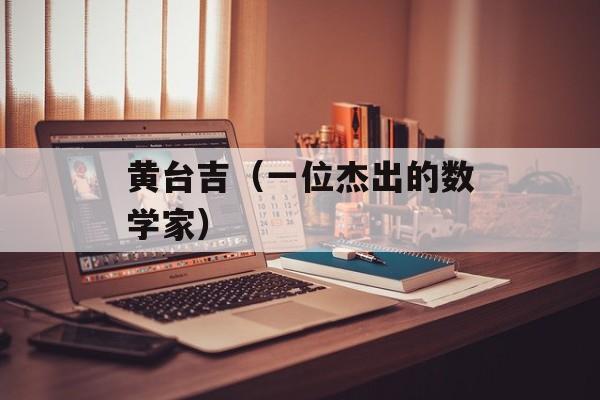 黄台吉（一位杰出的数学家）-第1张图片-