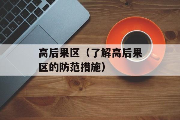 高后果区（了解高后果区的防范措施）-第1张图片-