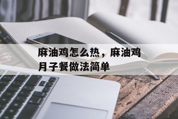 麻油鸡怎么热，麻油鸡月子餐做法简单-第1张图片-