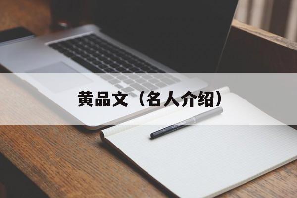黄品文（名人介绍）-第1张图片-