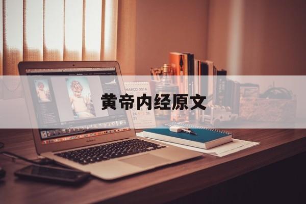 黄帝内经原文-第1张图片-