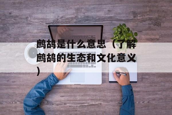 鹧鸪是什么意思（了解鹧鸪的生态和文化意义）-第1张图片-