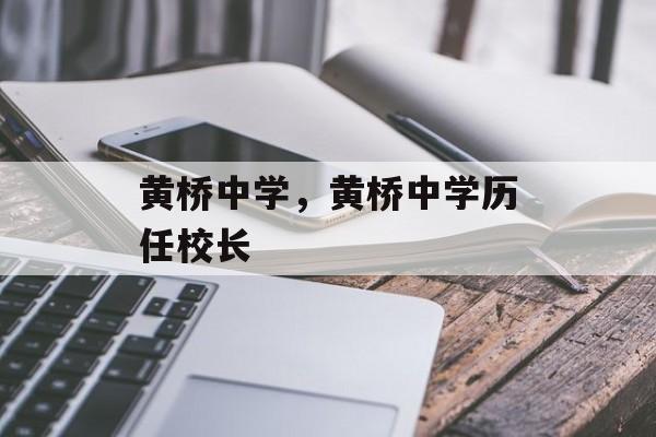 黄桥中学，黄桥中学历任校长-第1张图片-