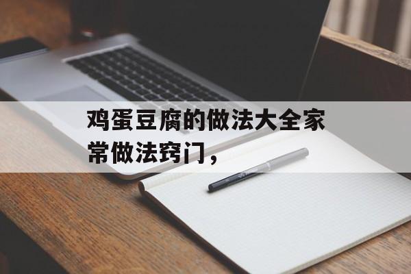 鸡蛋豆腐的做法大全家常做法窍门，-第1张图片-