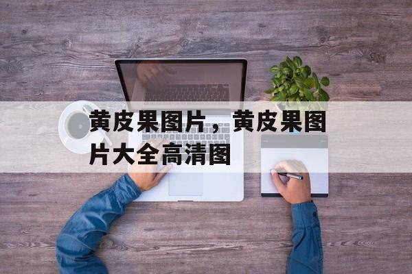 黄皮果图片，黄皮果图片大全高清图-第1张图片-