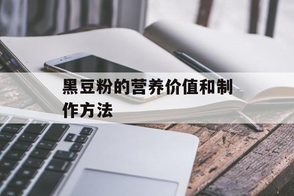 黑豆粉的营养价值和制作方法-第1张图片-