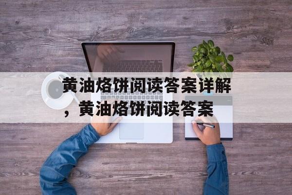 黄油烙饼阅读答案详解，黄油烙饼阅读答案-第1张图片-