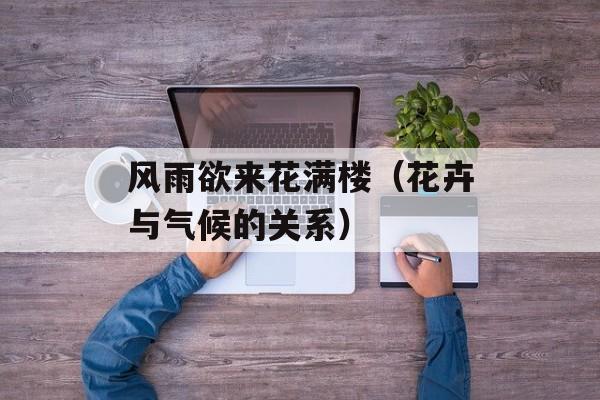 风雨欲来花满楼（花卉与气候的关系）-第1张图片-