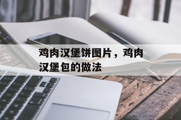 鸡肉汉堡饼图片，鸡肉汉堡包的做法-第1张图片-