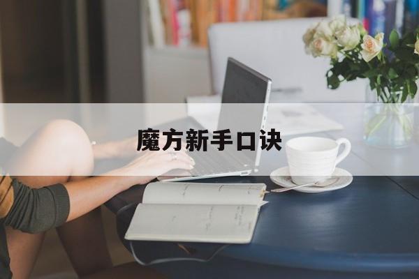 魔方新手口诀-第1张图片-