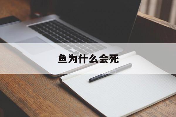 鱼为什么会死-第1张图片-