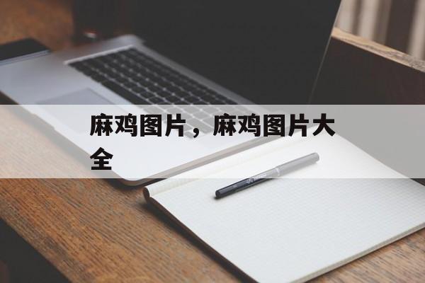 麻鸡图片，麻鸡图片大全-第1张图片-