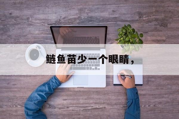 鲢鱼苗少一个眼睛，-第1张图片-