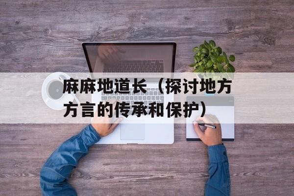 麻麻地道长（探讨地方方言的传承和保护）-第1张图片-