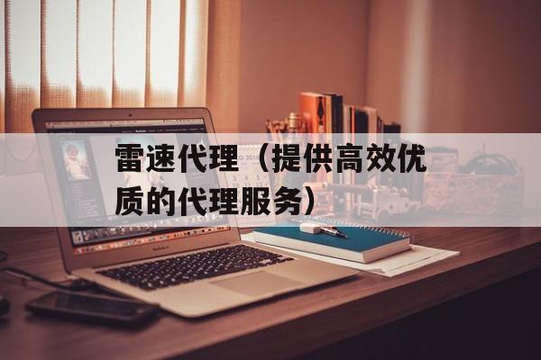 雷速代理（提供高效优质的代理服务）-第1张图片-