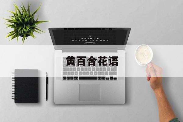黄百合花语-第1张图片-