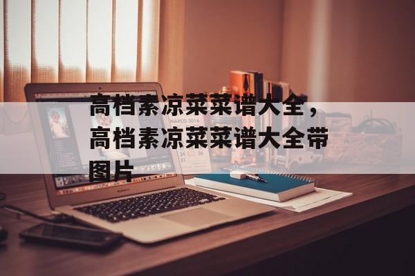 高档素凉菜菜谱大全，高档素凉菜菜谱大全带图片-第1张图片-