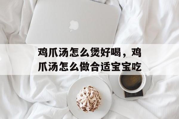 鸡爪汤怎么煲好喝，鸡爪汤怎么做合适宝宝吃-第1张图片-