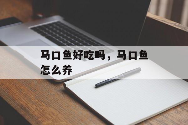 马口鱼好吃吗，马口鱼怎么养-第1张图片-