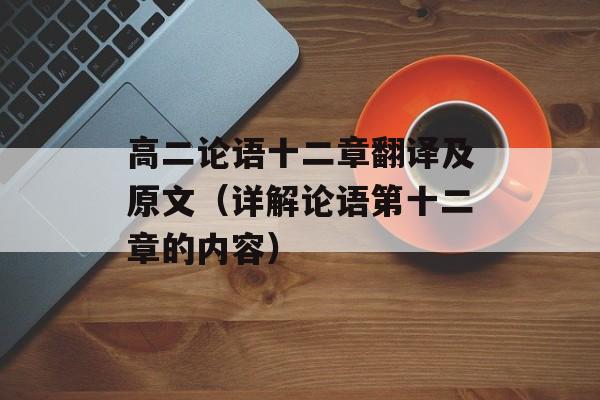 高二论语十二章翻译及原文（详解论语第十二章的内容）-第1张图片-