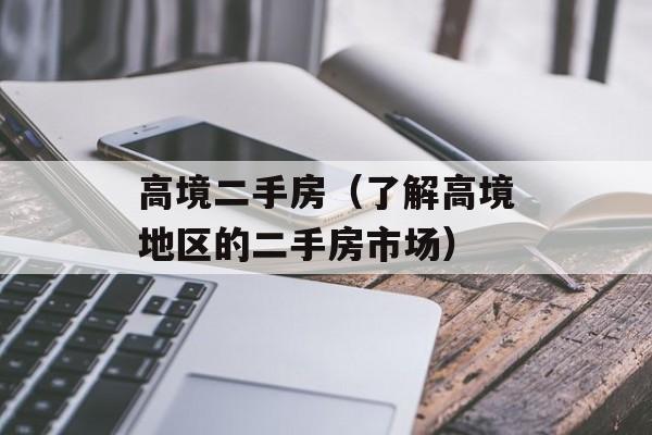 高境二手房（了解高境地区的二手房市场）-第1张图片-