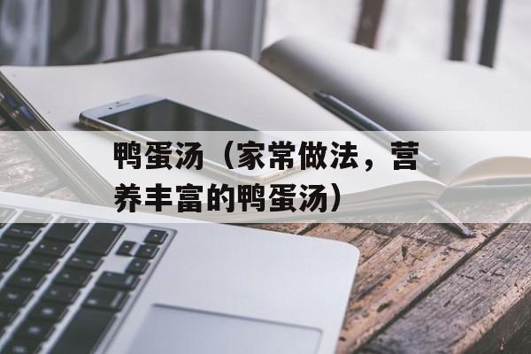 鸭蛋汤（家常做法，营养丰富的鸭蛋汤）-第1张图片-