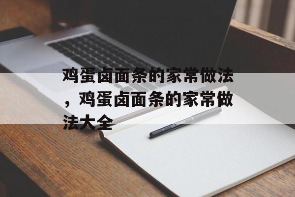 鸡蛋卤面条的家常做法，鸡蛋卤面条的家常做法大全-第1张图片-