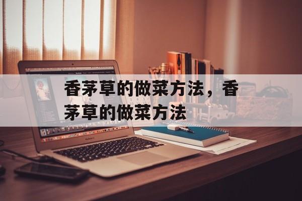 香茅草的做菜方法，香茅草的做菜方法-第1张图片-