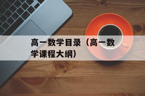 高一数学目录（高一数学课程大纲）-第1张图片-