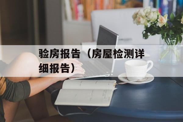 验房报告（房屋检测详细报告）-第1张图片-