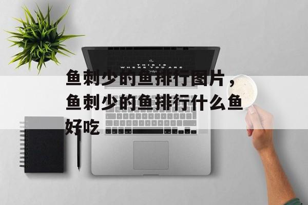 鱼刺少的鱼排行图片，鱼刺少的鱼排行什么鱼好吃-第1张图片-