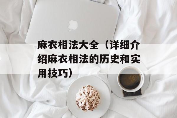 麻衣相法大全（详细介绍麻衣相法的历史和实用技巧）-第1张图片-