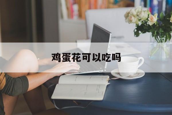 鸡蛋花可以吃吗-第1张图片-