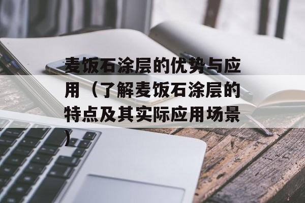 麦饭石涂层的优势与应用（了解麦饭石涂层的特点及其实际应用场景）-第1张图片-