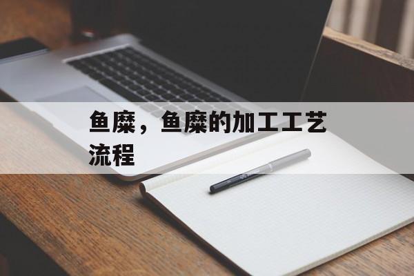 鱼糜，鱼糜的加工工艺流程-第1张图片-