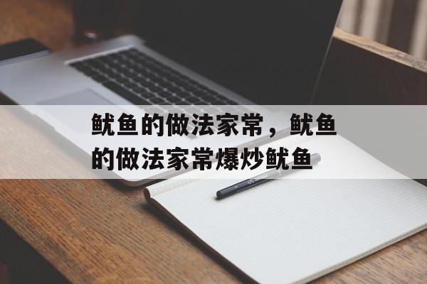 鱿鱼的做法家常，鱿鱼的做法家常爆炒鱿鱼-第1张图片-