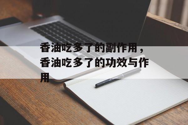香油吃多了的副作用，香油吃多了的功效与作用-第1张图片-