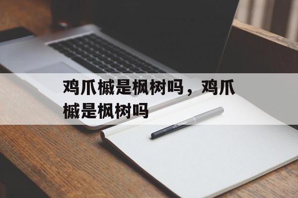 鸡爪槭是枫树吗，鸡爪槭是枫树吗-第1张图片-