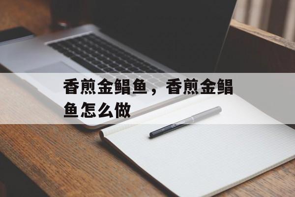 香煎金鲳鱼，香煎金鲳鱼怎么做-第1张图片-
