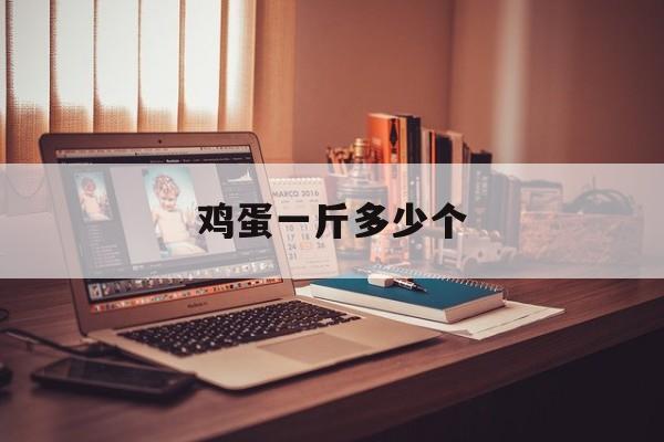 鸡蛋一斤多少个-第1张图片-