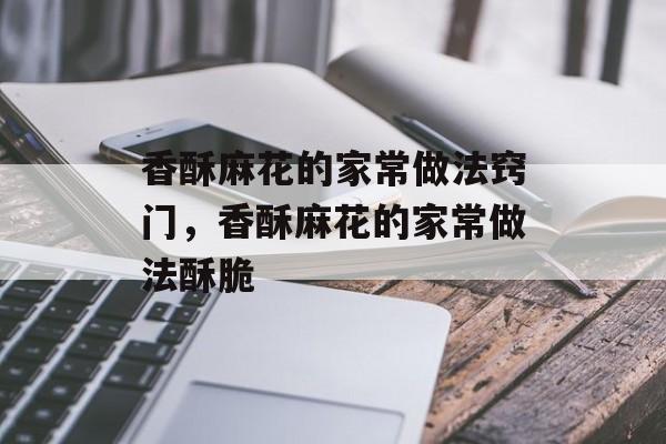 香酥麻花的家常做法窍门，香酥麻花的家常做法酥脆-第1张图片-