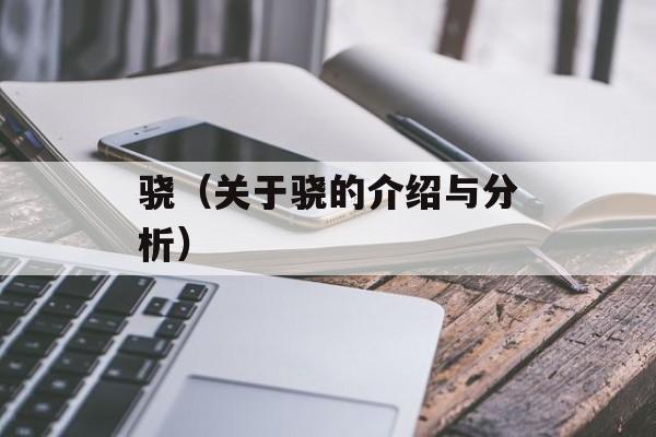 骁（关于骁的介绍与分析）-第1张图片-
