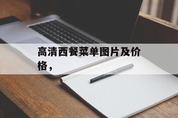 高清西餐菜单图片及价格，-第1张图片-