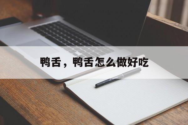 鸭舌，鸭舌怎么做好吃-第1张图片-